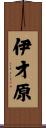 伊才原 Scroll