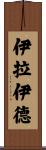Iraide Scroll