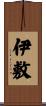 伊敷 Scroll