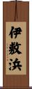 伊敷浜 Scroll