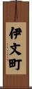 伊文町 Scroll