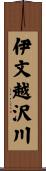 伊文越沢川 Scroll