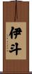 伊斗 Scroll