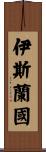 伊斯蘭國 Scroll