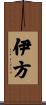 伊方 Scroll