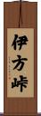伊方峠 Scroll