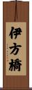 伊方橋 Scroll
