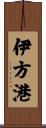 伊方港 Scroll