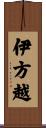 伊方越 Scroll
