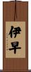 伊早 Scroll