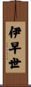 伊早世 Scroll