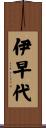 伊早代 Scroll