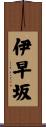 伊早坂 Scroll