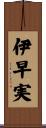 伊早実 Scroll