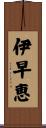 伊早恵 Scroll