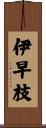 伊早枝 Scroll