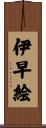 伊早絵 Scroll