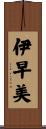 伊早美 Scroll