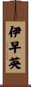 伊早英 Scroll
