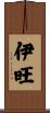 伊旺 Scroll