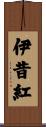 伊昔紅 Scroll