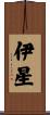 伊星 Scroll