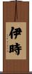 伊時 Scroll
