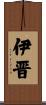 伊晋 Scroll