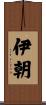伊朝 Scroll