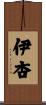 伊杏 Scroll