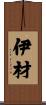 伊材 Scroll