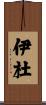 伊杜 Scroll