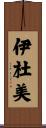 伊杜美 Scroll