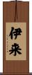伊来 Scroll