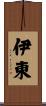 伊東 Scroll