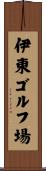 伊東ゴルフ場 Scroll