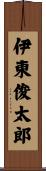 伊東俊太郎 Scroll