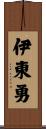 伊東勇 Scroll