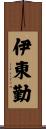 伊東勤 Scroll