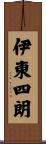 伊東四朗 Scroll