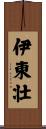伊東壮 Scroll