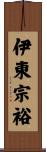 伊東宗裕 Scroll