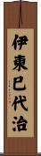 伊東巳代治 Scroll