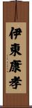 伊東康孝 Scroll