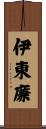 伊東廉 Scroll