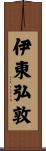 伊東弘敦 Scroll