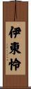 伊東怜 Scroll