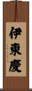 伊東慶 Scroll