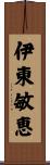 伊東敏恵 Scroll