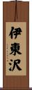 伊東沢 Scroll